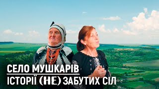 Тепер тут залишилося тільки 30 хат. | Село Мушкарів