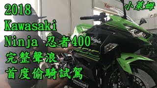 2018 kawasaki ninja 忍者400 聲浪!!開箱!!