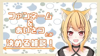 【雑談】ファンネームと挨拶決めるよ！【新人Vtuber】