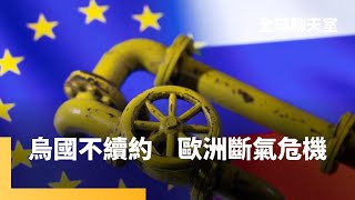 烏克蘭不願延長天然氣輸送協議　斯洛伐克總理「怒」訪普丁受譴責　少數國家依賴俄國能源　恐威脅歐洲整體安全｜全球聊天室｜#鏡新聞