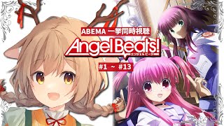 【同時視聴 】アニメ「Angel Beats!」をみんなで観よう（1話～13話）【Vtuber/天上きり】