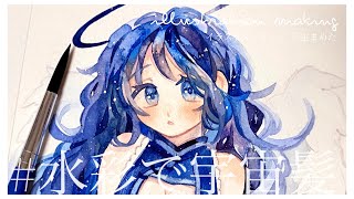 【水彩】オリジナルイラストメイキング＃3　-宇宙塗り-