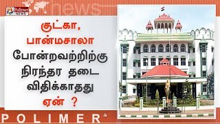 குட்கா, பான்மசாலா போன்றவற்றிற்கு நிரந்தர தடை விதிக்காதது ஏன் - நீதிபதிகள் கேள்வி