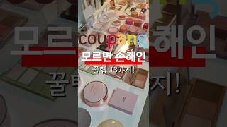 쿠팡에서 이거 보이면 당장 쟁여야해요 #쿠팡 #쿠팡추천템 #메이크업 #skincare