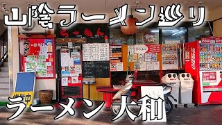 【山陰ラーメン巡り】#24「ラーメン 大和」(鳥取県米子市弥生町)