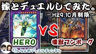 【遊戯王】嫁とデュエルしてみた。第4回【新制限 HERO VS 壊獣ブンボーグ】