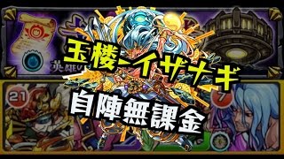 【モンスト】イザナギ自陣無課金パーティ【封印の玉楼】