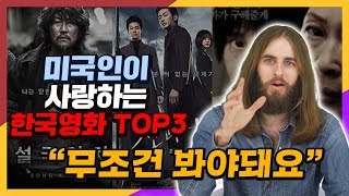 미국인이 사랑하는 한국영화 TOP3