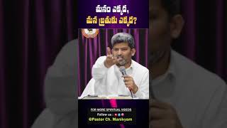 మనం ఎక్కడ ? మన బ్రతుకు ఎక్కడ ? #pastorjafanyasastry #pastormanikyam #ifj #shortsvideo