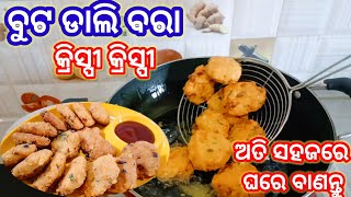 || ବୁଟ ଡାଲି ବରା || How to make buta dali bara || Chana Dali Bara || Bara recipe ||