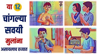 या 12 चांगल्या सवयी मुलांना नक्की शिकवा। Good Habits in Marathi | PK EduPoint | Prshant Karhade