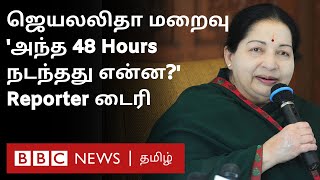 Jayalalithaa Death Anniversary: ஜெயலலிதா மறைந்த நாளில் நடந்தது என்ன? ஒரு நிருபரின் டைரி குறிப்பு