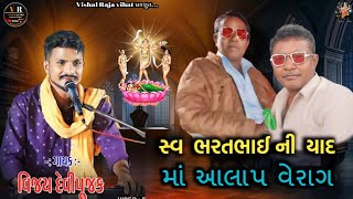 // Vijay Devi pujak // સ્વ.ભરતભાઈ  ની યાદ માં આલાપ વેરાગ #vijayDevipujak  ગાયક વિજય દેવીપુજક #ashwin