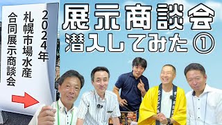 今年も！展示商談会に潜入したよ①