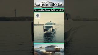 🚤Candela P-12 เรือพลังงานไฟฟ้าแบบ ยกตัวลอยน้ำ🔋