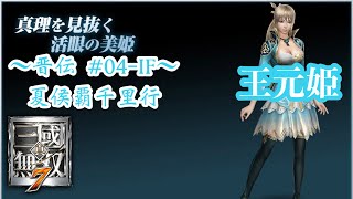 【真・三國無双７】「夏侯覇を取り戻せ！郭淮将軍！」【〜晋伝 夏侯覇千里行〜】#04-IF KJ.presents.