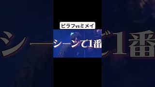 ピラフ星人ネタの完成度高くておもろい笑笑ピラフ星人普通に上手いけどミメイには勝てん#ラップ