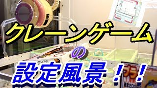 【特別！】クレーンゲーム の設定風景 撮影してみた！クレナフレックス　リクエスト動画【設定 編】