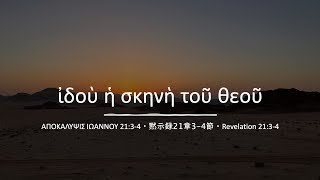 ἰδοὺ ἡ σκήνη τοῦ θεοῦ・黙示録21:3-4の歌・Revelation 21:3-4 Song (Reconstructed Koine Greek)