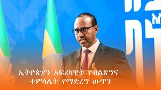 ጉባኤው ኢትዮጵያን አፍሪካዊት የብልጽግና ተምሳሌት የማድረግ ውጥንን ይበልጥ ስኬታማ የሚያደርጉ አቅጣጫዎች እና ውሳኔዎች ይተላለፉበታል - አቶ አደም ፋራህ