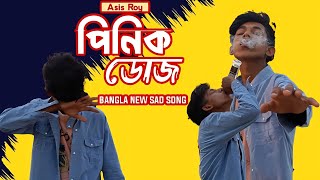 পিনিক ডোজ 💔 Pinik dose 🥀 Asish Roy Sad Song || sad boy nasibul || S Boy YT 1 i.j sad 91