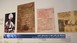 نمایشگاه عصر طلایی علوم در سرزمین‌های اسلامی