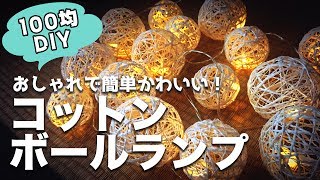 【100均DIY】おしゃれで簡単かわいい！コットンボールランプ【作ってみた】