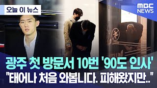 [오늘 이 뉴스] 광주 첫 방문서 10번 '90도 인사' \