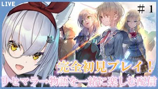 【ヘブンバーンズレッド#1】完全初見プレイ リセマラ→ストーリー！※ネタバレ有り【新人Vtuber／大星がるむ】