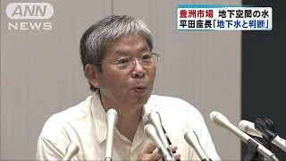 豊洲市場　地下空間の水は「地下水」　水道水レベル(16/09/25)