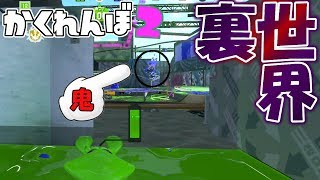 ガンガゼ野外音楽堂の裏世界バグで隠れてみた! 【スプラトゥーン2かくれんぼ】