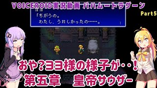 【バハムートラグーン(SFC)】おや？ヨヨ様の様子が‥！ 第五章 皇帝サウザー Part5【VOICEROID/VOICEVOX実況】