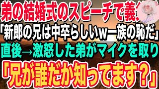 【感動】弟の結婚式のスピーチで義父が俺に対して「君のような中卒は一族の恥ｗ」→直後、激怒した弟がマイクを取り「兄の職業ご存じですか？」→義父が顔面蒼白になり…【泣ける話】【いい話】