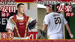 ブルペン投球の安楽智大と捕手練習の安田悠馬　楽天春季キャンプ【日刊スポーツ】