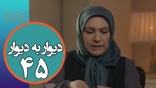 سریال دیوار به دیوار 1 - قسمت 45