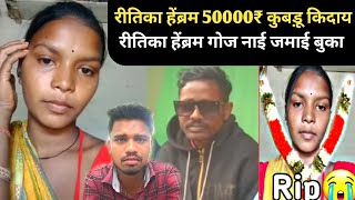 RITIKA HEMBROM ₹50000 जमाई ओड़ाक खोन कुंबडू किदाय RITIKA HEMBROM GOJ SANTHALI VIDEO