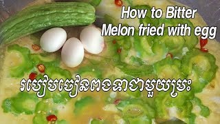 How to Bitter Melon fried with egg,វិធីធ្វើឲ្យម្រះបាត់ជាតិល្វីង, ពងទាចៀនម្រះ, Cooking By Anna