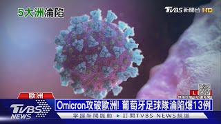 Omicron攻破歐洲! 葡萄牙足球隊淪陷爆13例｜十點不一樣20211129