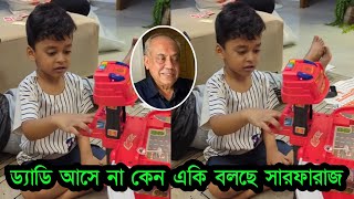 ড্যাডি আসে না কেন? নতুন ভিডিওতে কেদে কেদে কি বলছে সারফারাজ দেখুন