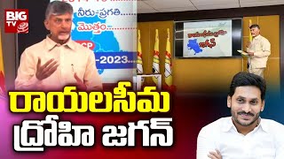 Chandrababu Fires on CM Jagan over Rayalaseema Development | రాయలసీమ ద్రోహి జగన్ | BIG TV Telugu