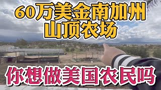 南加州60万美金山顶农场，18英亩土地开荒人生！你敢来美国做农民吗？美国农民田园生活你想来尝尝吗？山顶落日 不查收入贷款！美国买房找八戒 #美国买房 #美国房贷 #美国买房贷款