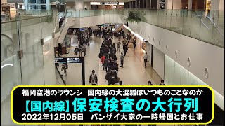 福岡空港のラウンジ　国内線の大混雑はいつものことなのか【国内線】保安検査の大行列　2022年12月05日　バンザイ大家の一時帰国とお仕事