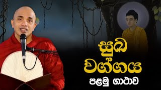 සුඛ වග්ගය | Ven.Ududumbara Kashyapa Thero | Dhammapada Vimasuma | 2022.05.06