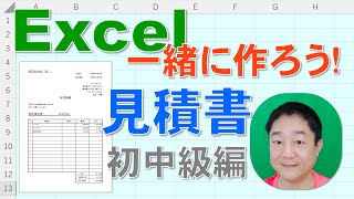 【Excel一緒に作ろう！】見積書　初中級編