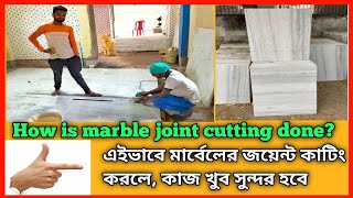 How marble joint cutting is done#মার্বেল ফ্লোর জয়েন্টকিভাবে কাটিং করা হয়#Marble floor joint kating