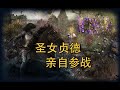 【帝国时代4】她真名为圣女贞德！