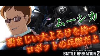 【バトオペ2】流行りの強襲機はお嫌いですか？凄まじい大よろけを持つロボットの兵隊ムーシカ。