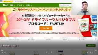 【iHerbヘルス＆ビューティーセール速報】第5弾週末セールについて詳しく解説