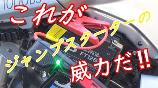 バッテリー上がりにジャンプスターター