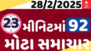 Fatafat News LIVE | માત્ર 23 જ મીનિટમાં આજના મોટા સમાચારો ફટાફટ અંદાજમાં | 28-2-2025